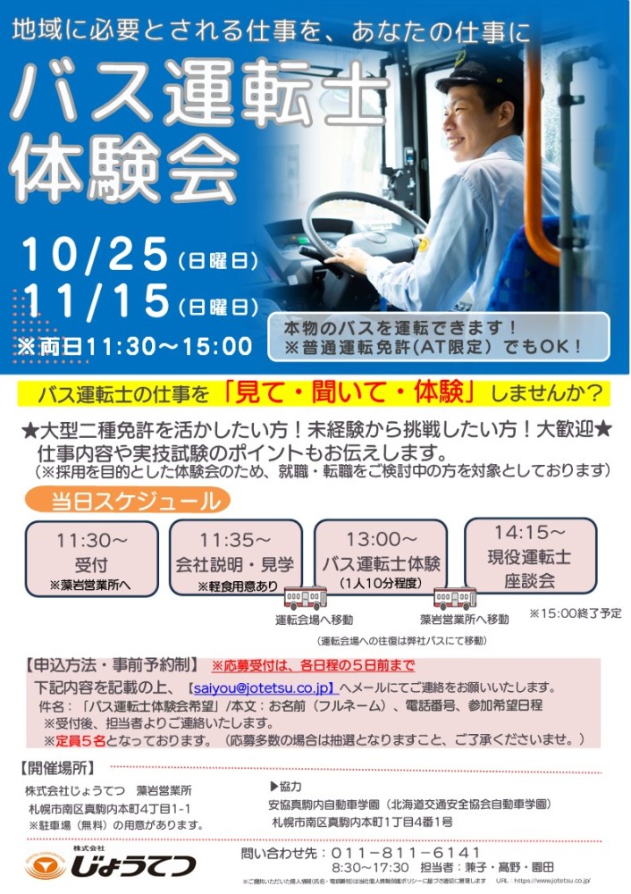 バス運転士体験会チラシ