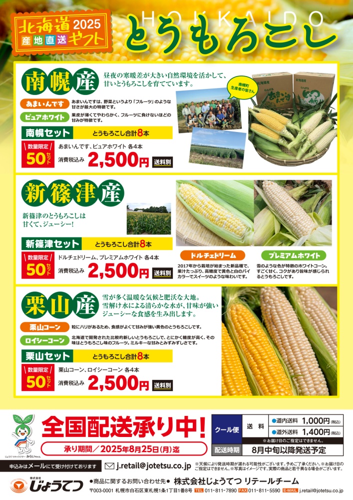 2025年度とうもろこしギフトのご案内